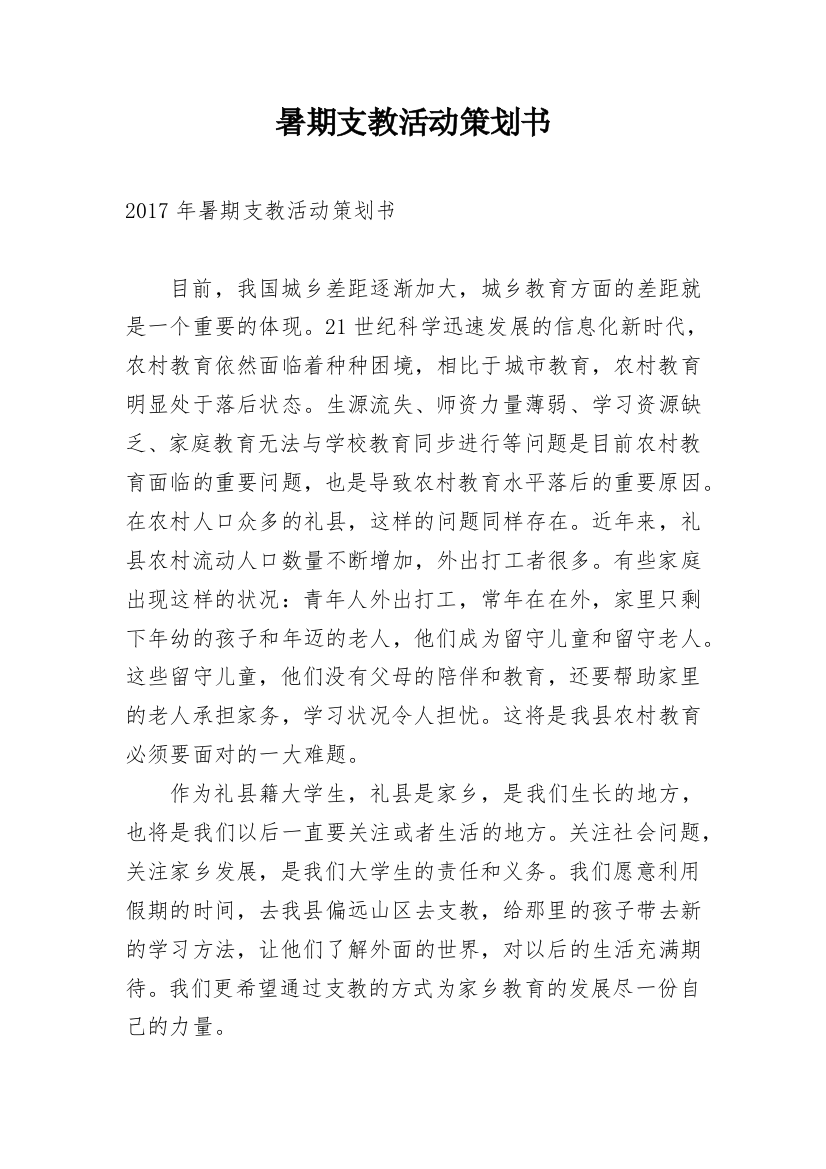 暑期支教活动策划书_1