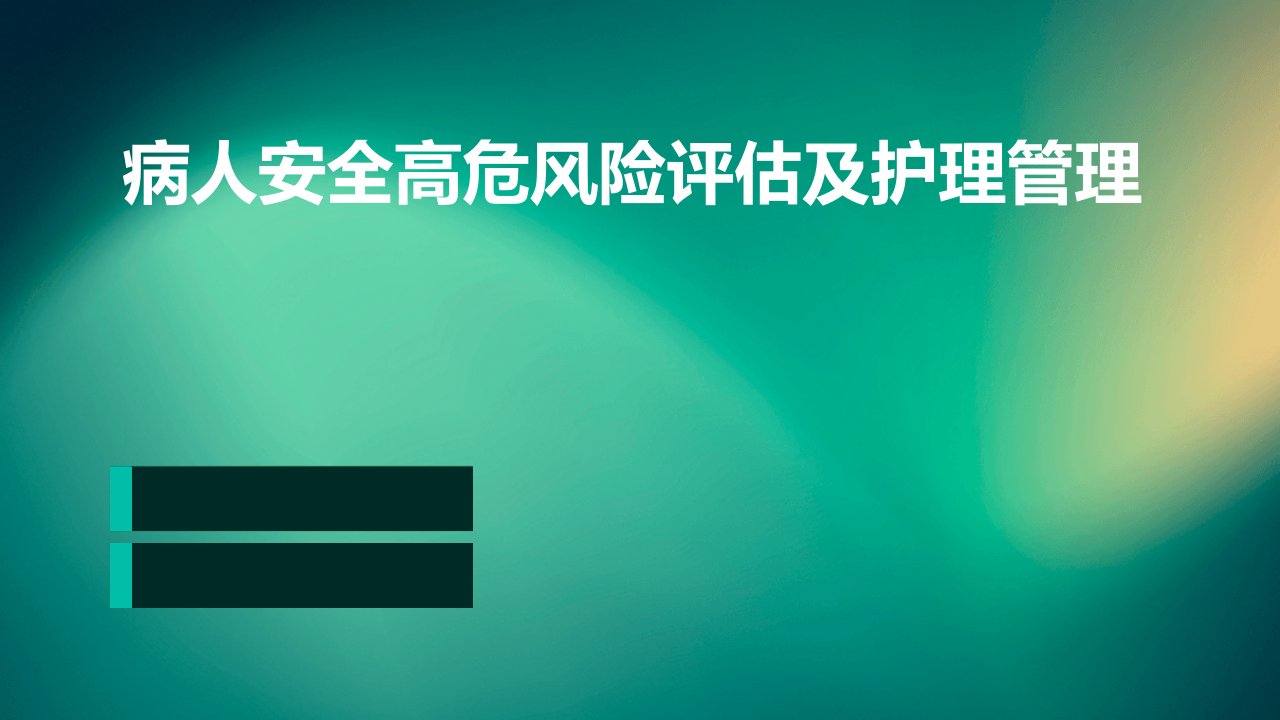 病人安全高危风险评估及护理管理