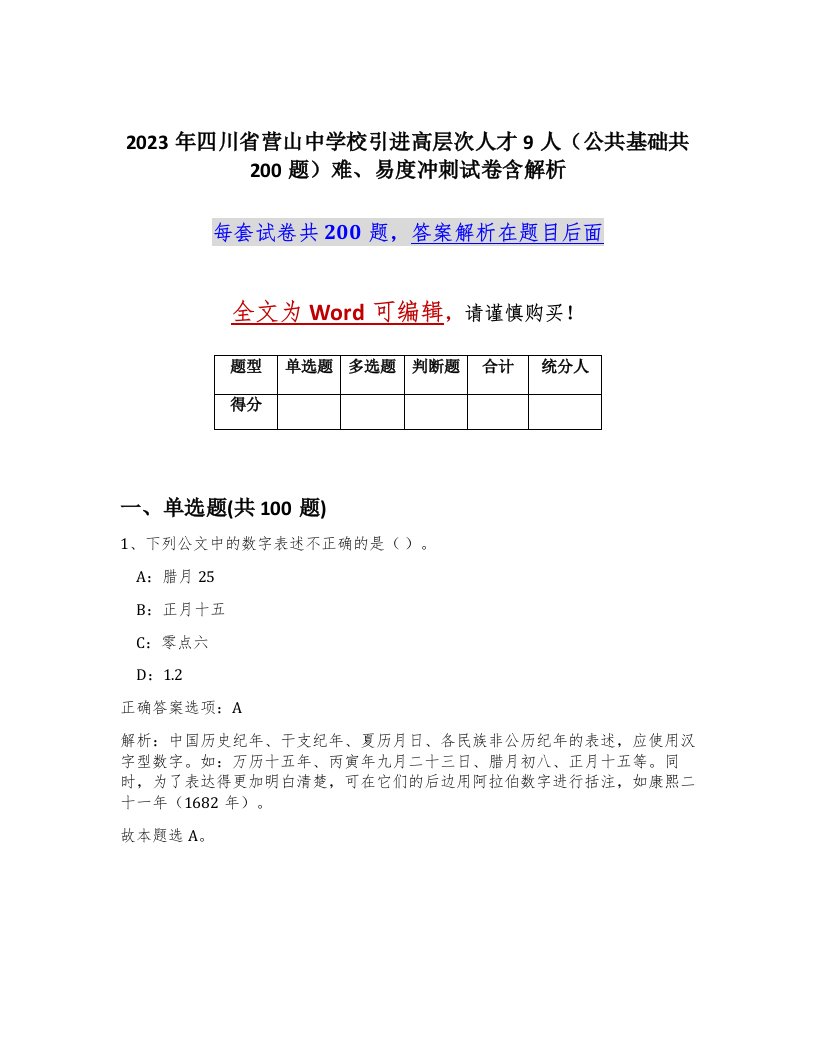 2023年四川省营山中学校引进高层次人才9人公共基础共200题难易度冲刺试卷含解析