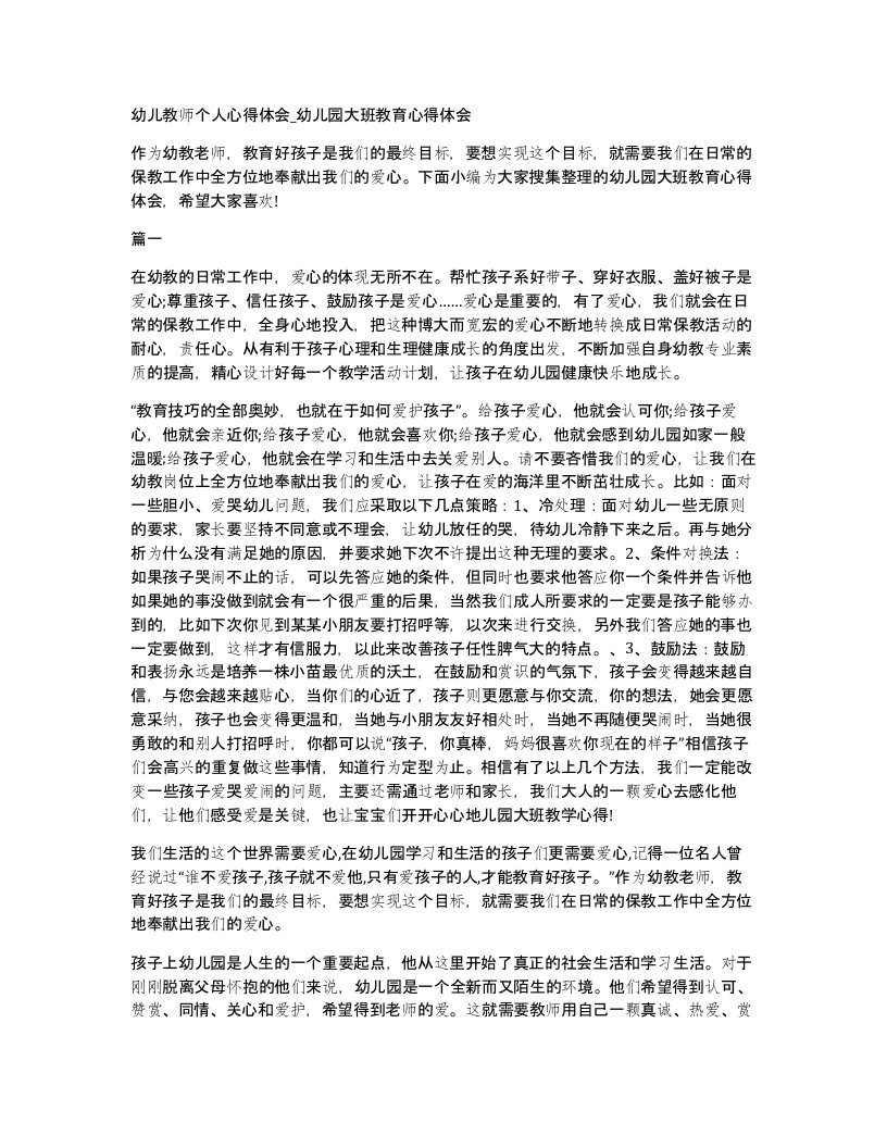 幼儿教师个人心得体会幼儿园大班教育心得体会