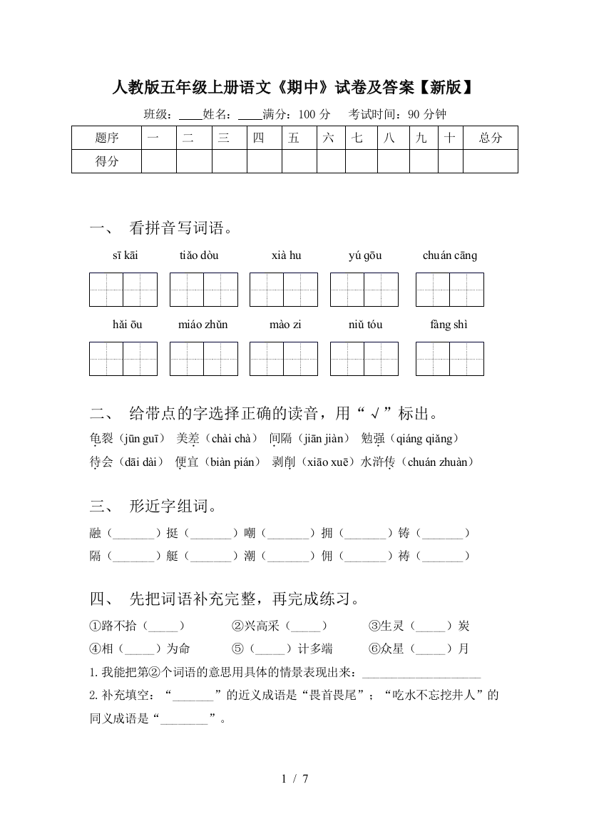 人教版五年级上册语文《期中》试卷及答案【新版】