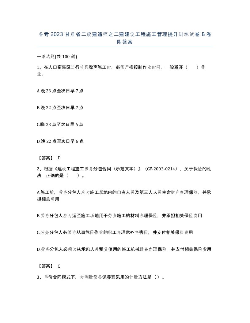 备考2023甘肃省二级建造师之二建建设工程施工管理提升训练试卷B卷附答案