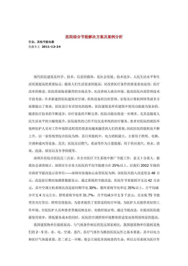 医院综合节能解决方案及案例分析