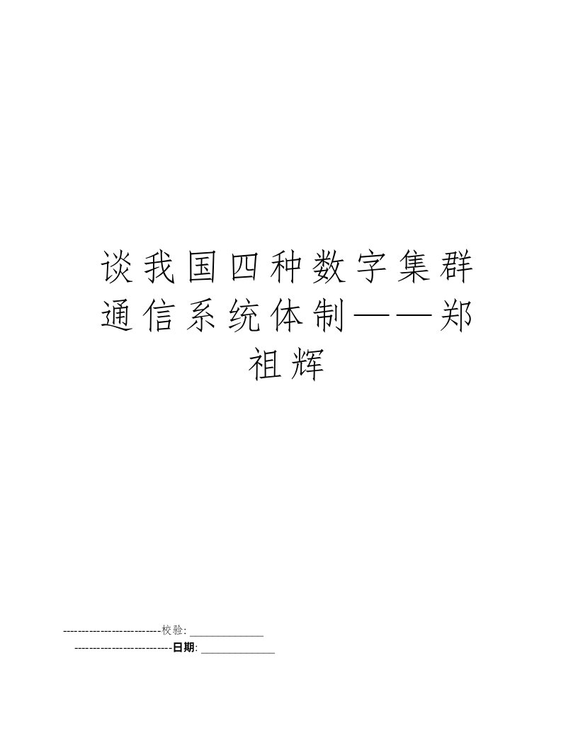 谈我国四种数字集群通信系统体制——郑祖辉