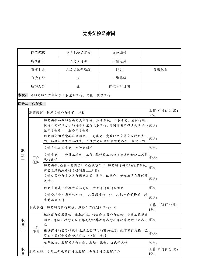 党务纪检监察岗