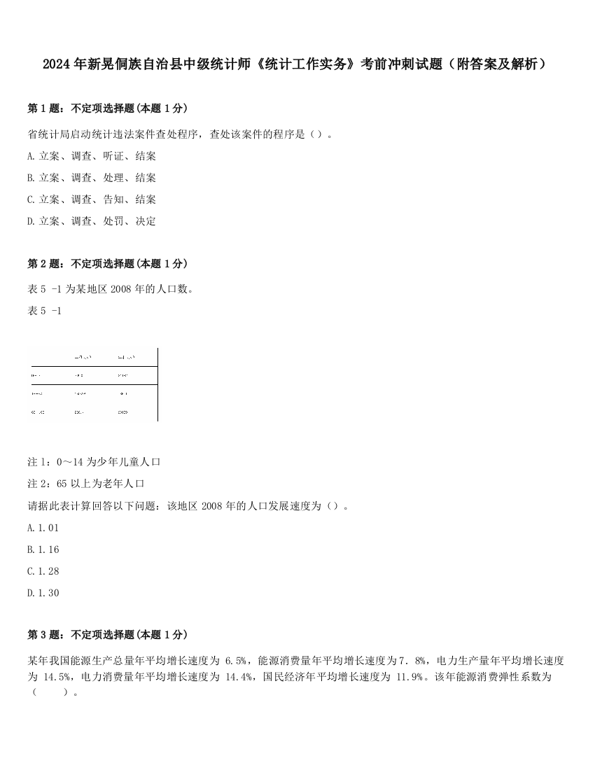 2024年新晃侗族自治县中级统计师《统计工作实务》考前冲刺试题（附答案及解析）