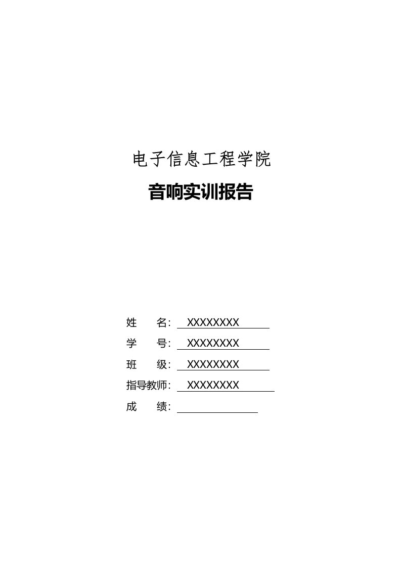 音响实训报告