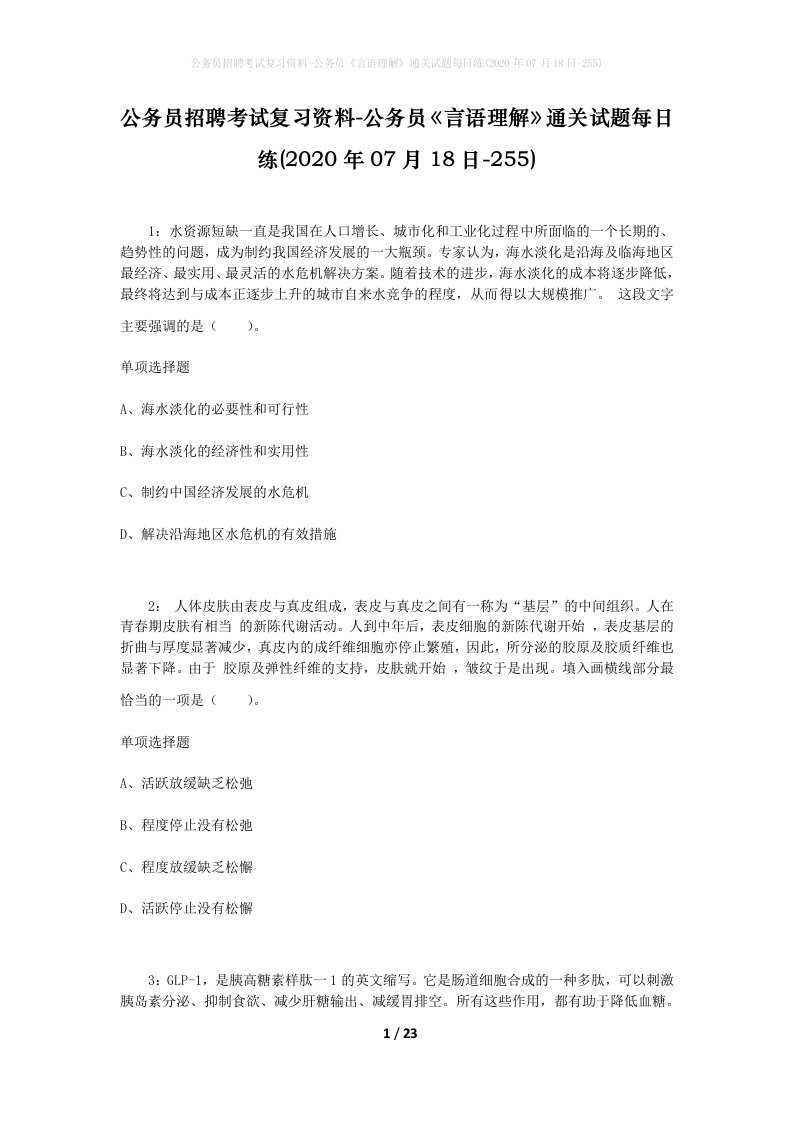 公务员招聘考试复习资料-公务员言语理解通关试题每日练2020年07月18日-255