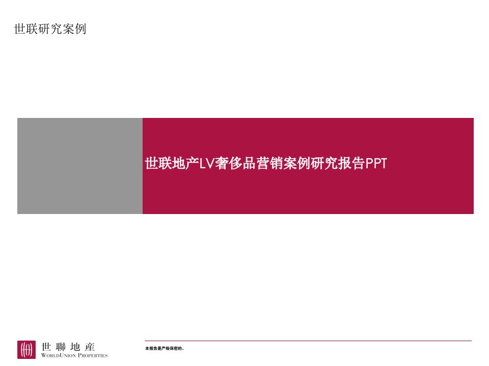 世联地产LV奢侈品营销案例研究报告PPT-管理案例