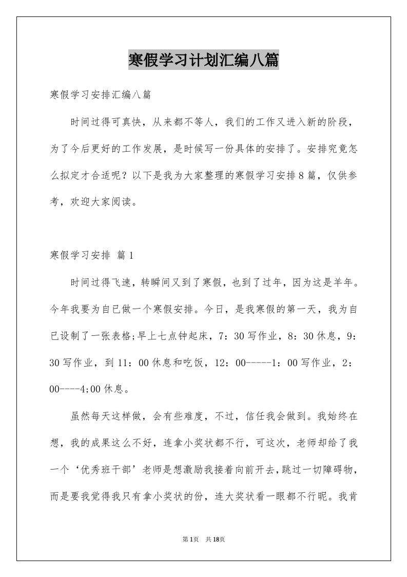 寒假学习计划汇编八篇精选