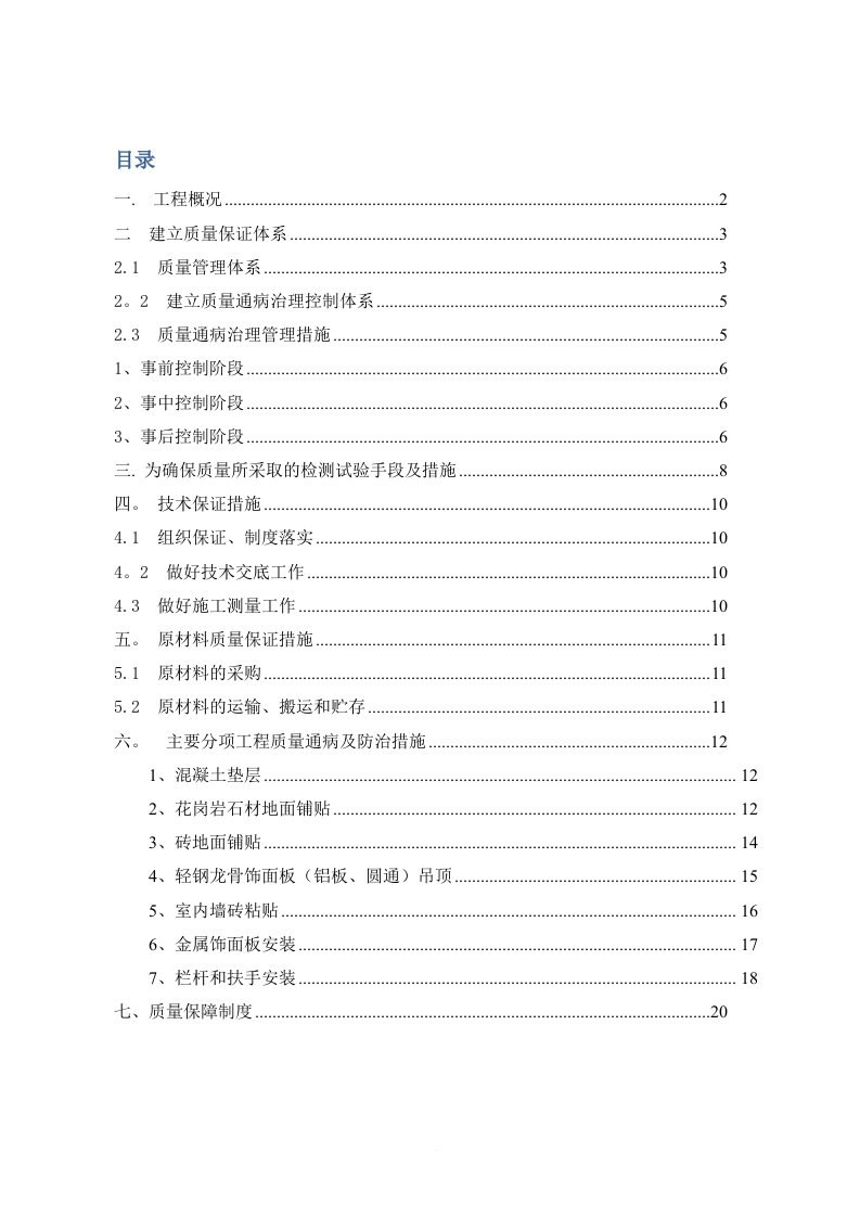 地铁车站装修质量缺陷及防治措施