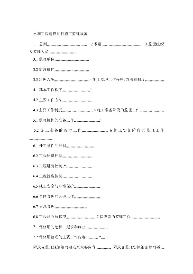 水利水电工程施工监理规范(正文)