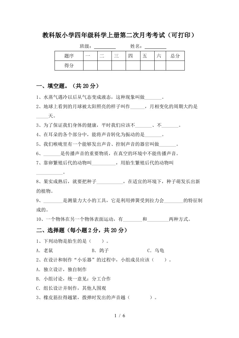 教科版小学四年级科学上册第二次月考考试可打印