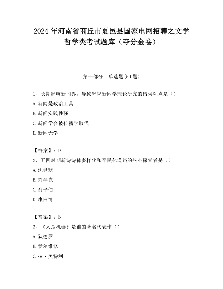 2024年河南省商丘市夏邑县国家电网招聘之文学哲学类考试题库（夺分金卷）