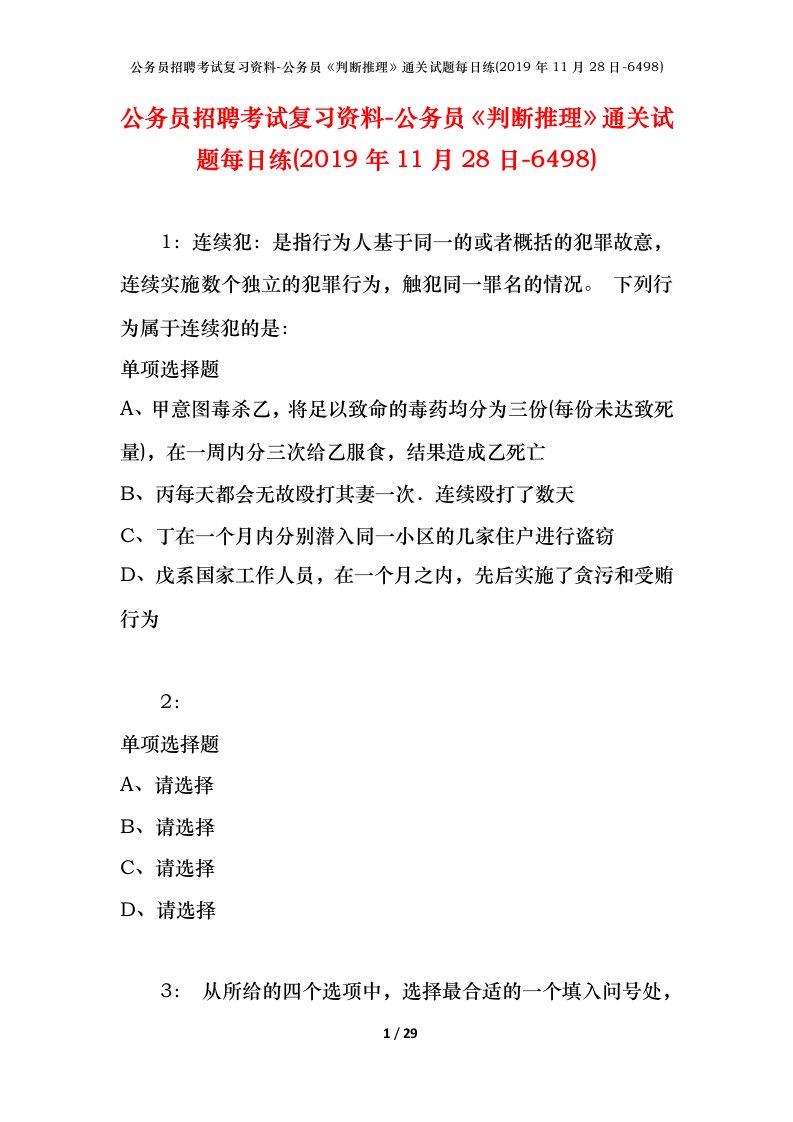 公务员招聘考试复习资料-公务员判断推理通关试题每日练2019年11月28日-6498