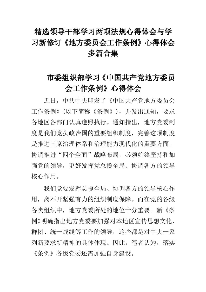 精选领导干部学习两项法规心得体会与学习新修订地方委员会工作条例心得体会多篇合集