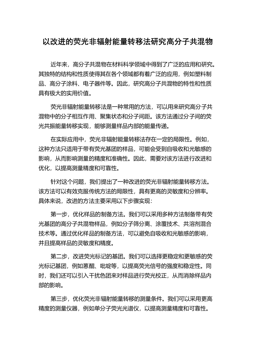 以改进的荧光非辐射能量转移法研究高分子共混物