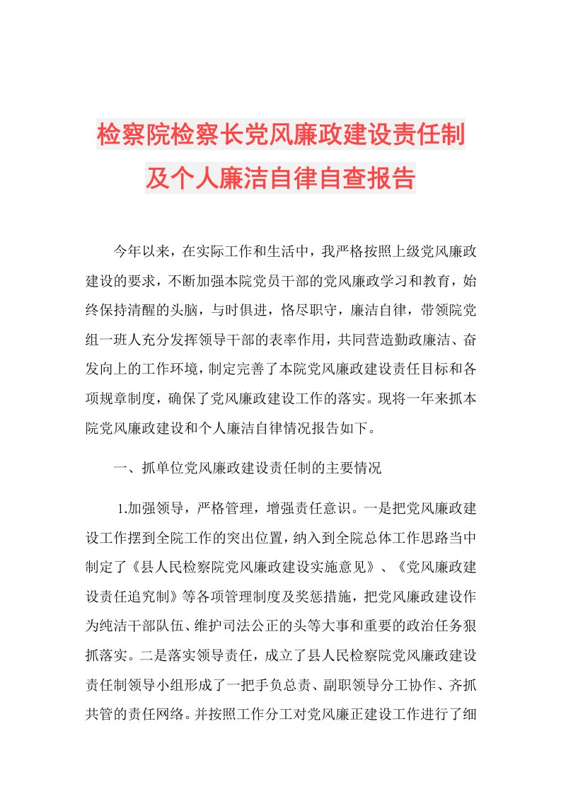 检察院检察长党风廉政建设责任制及个人廉洁自律自查报告