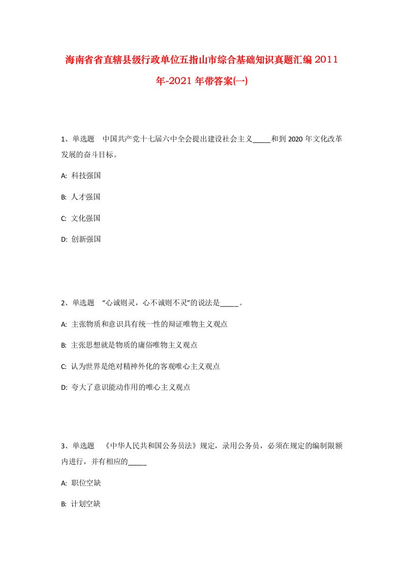 海南省省直辖县级行政单位五指山市综合基础知识真题汇编2011年-2021年带答案一