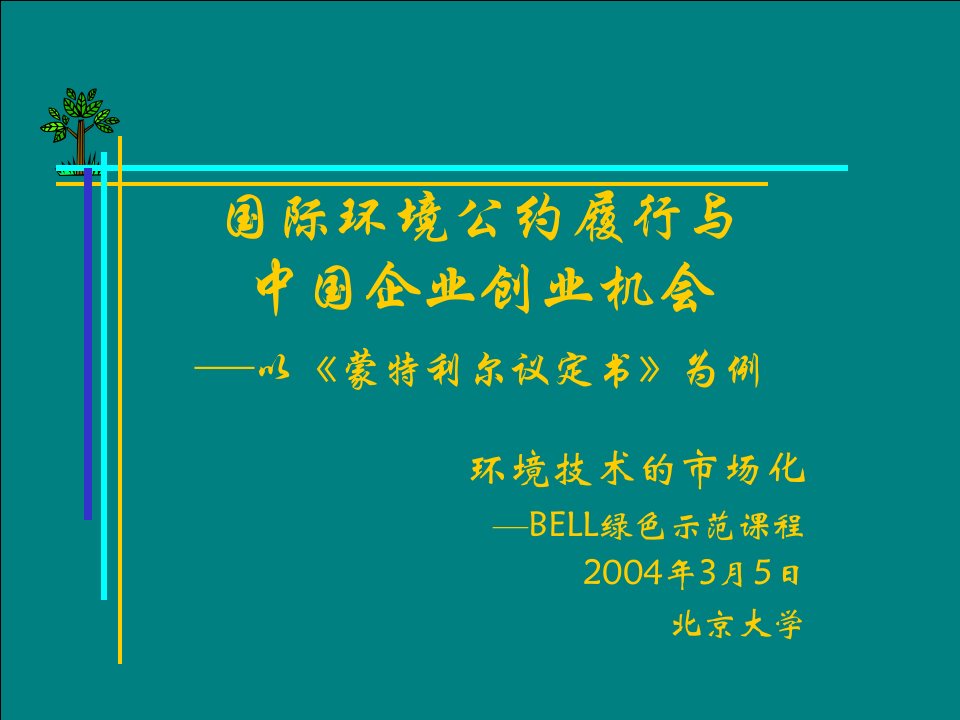 国际环境公约履行与中国企业创业机会