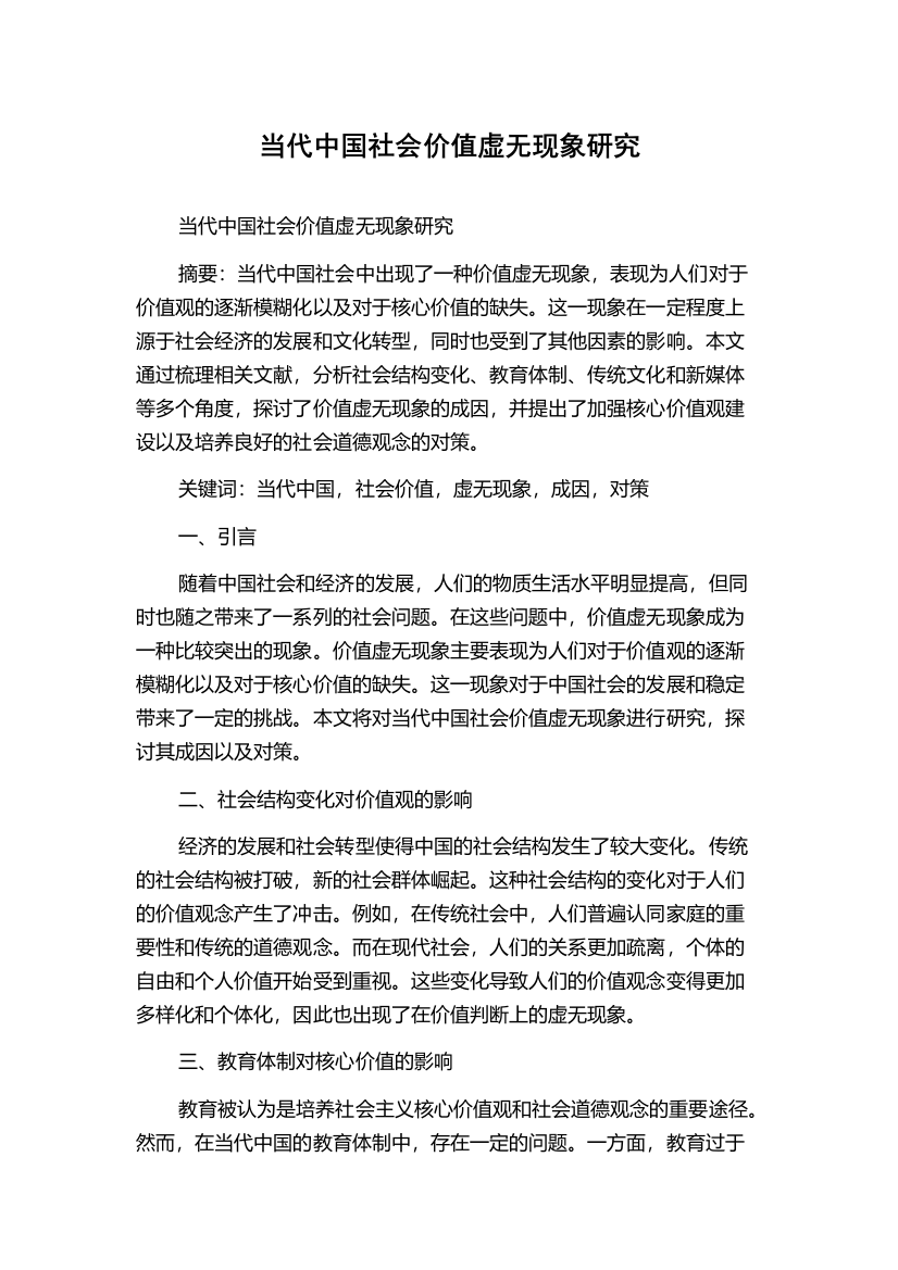 当代中国社会价值虚无现象研究