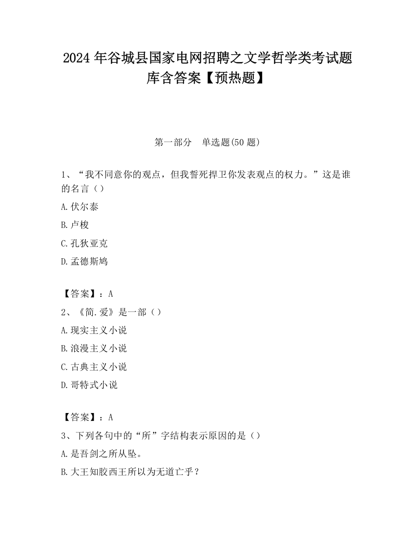 2024年谷城县国家电网招聘之文学哲学类考试题库含答案【预热题】