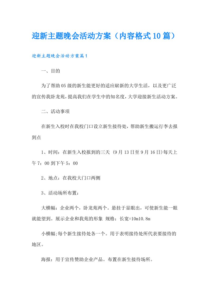 迎新主题晚会活动方案（内容格式10篇）