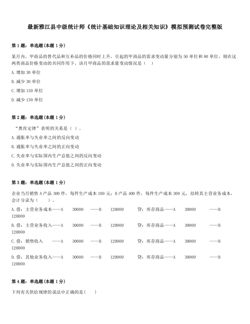 最新雅江县中级统计师《统计基础知识理论及相关知识》模拟预测试卷完整版