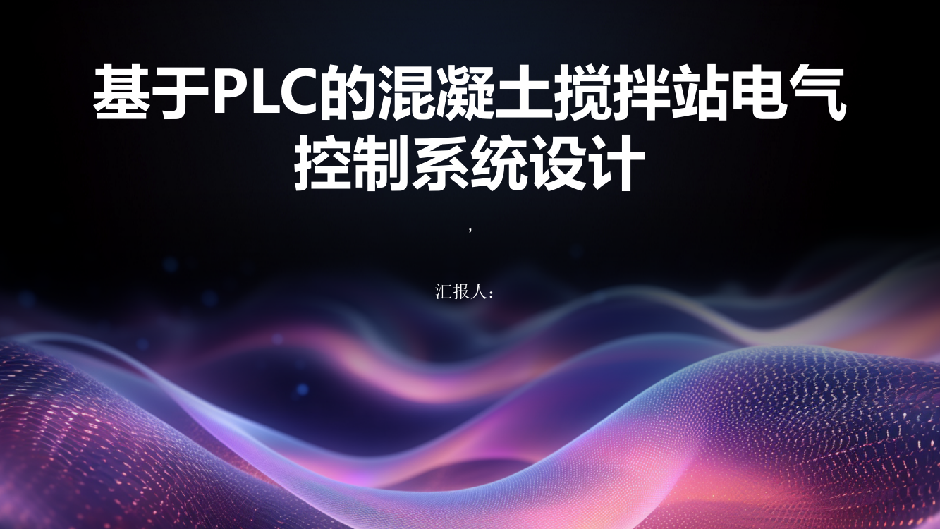 基于PLC的混凝土搅拌站电气控制系统设计