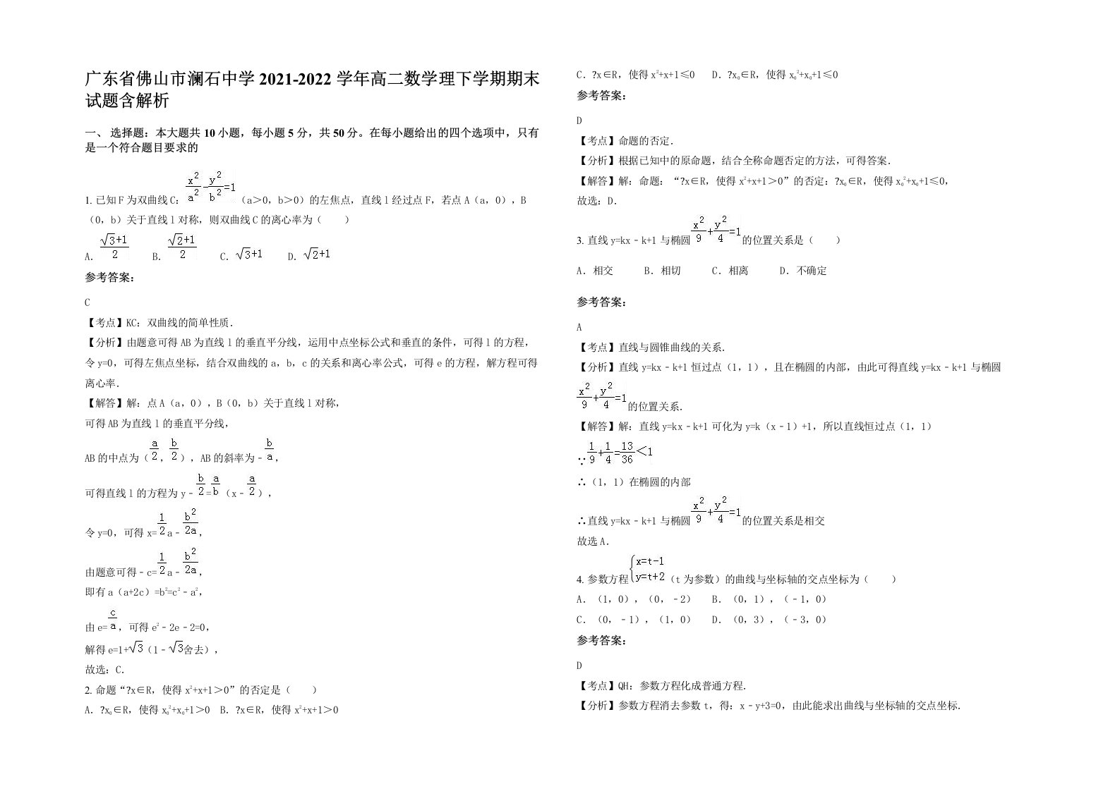 广东省佛山市澜石中学2021-2022学年高二数学理下学期期末试题含解析