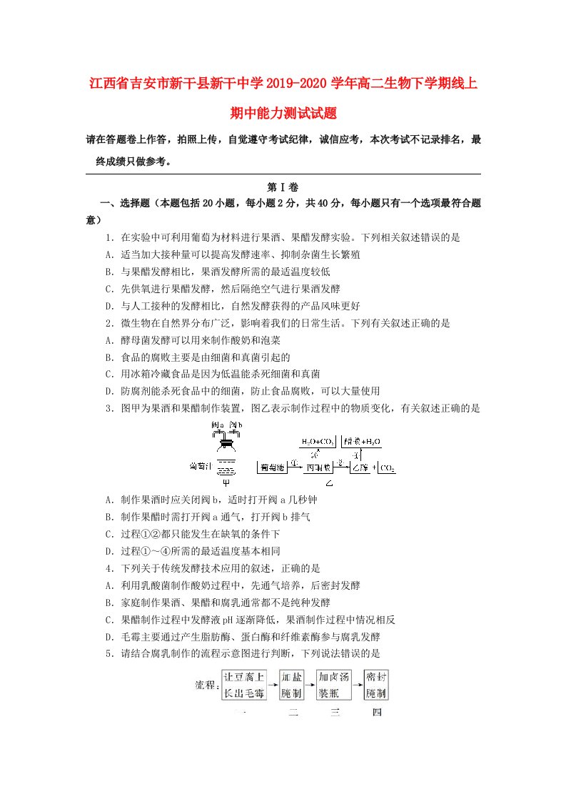 江西省吉安市新干县新干中学2019-2020学年高二生物下学期线上期中能力测试试题