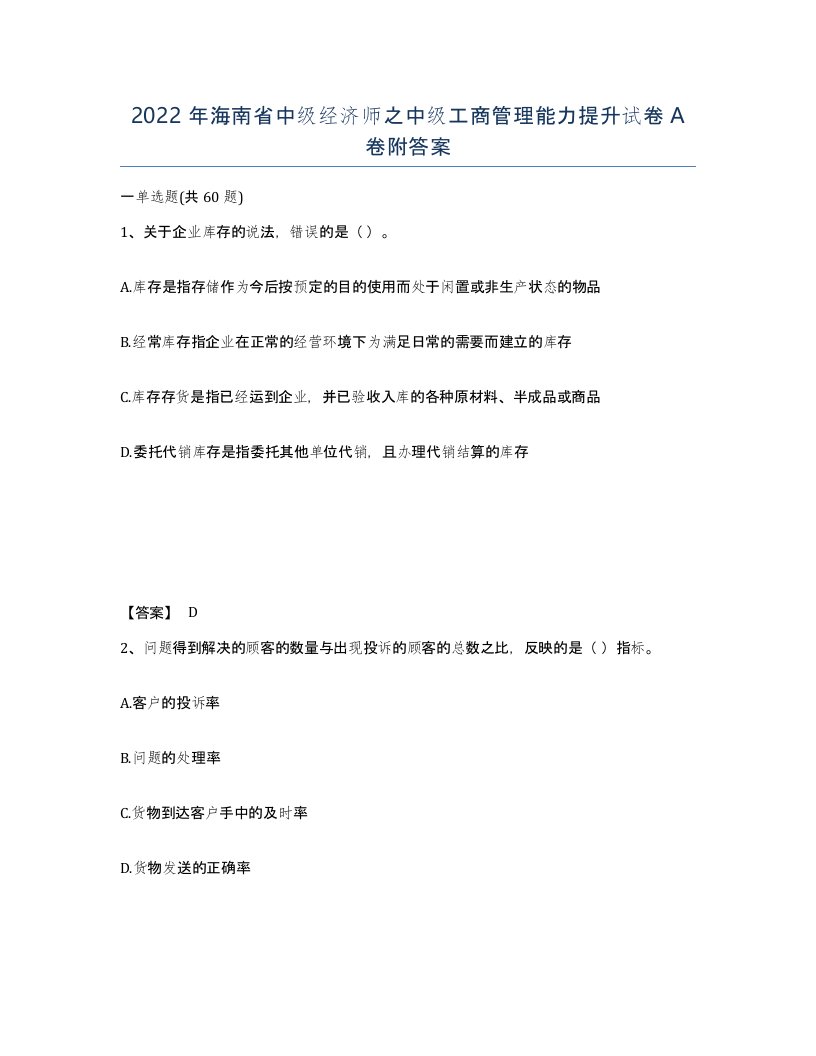 2022年海南省中级经济师之中级工商管理能力提升试卷A卷附答案