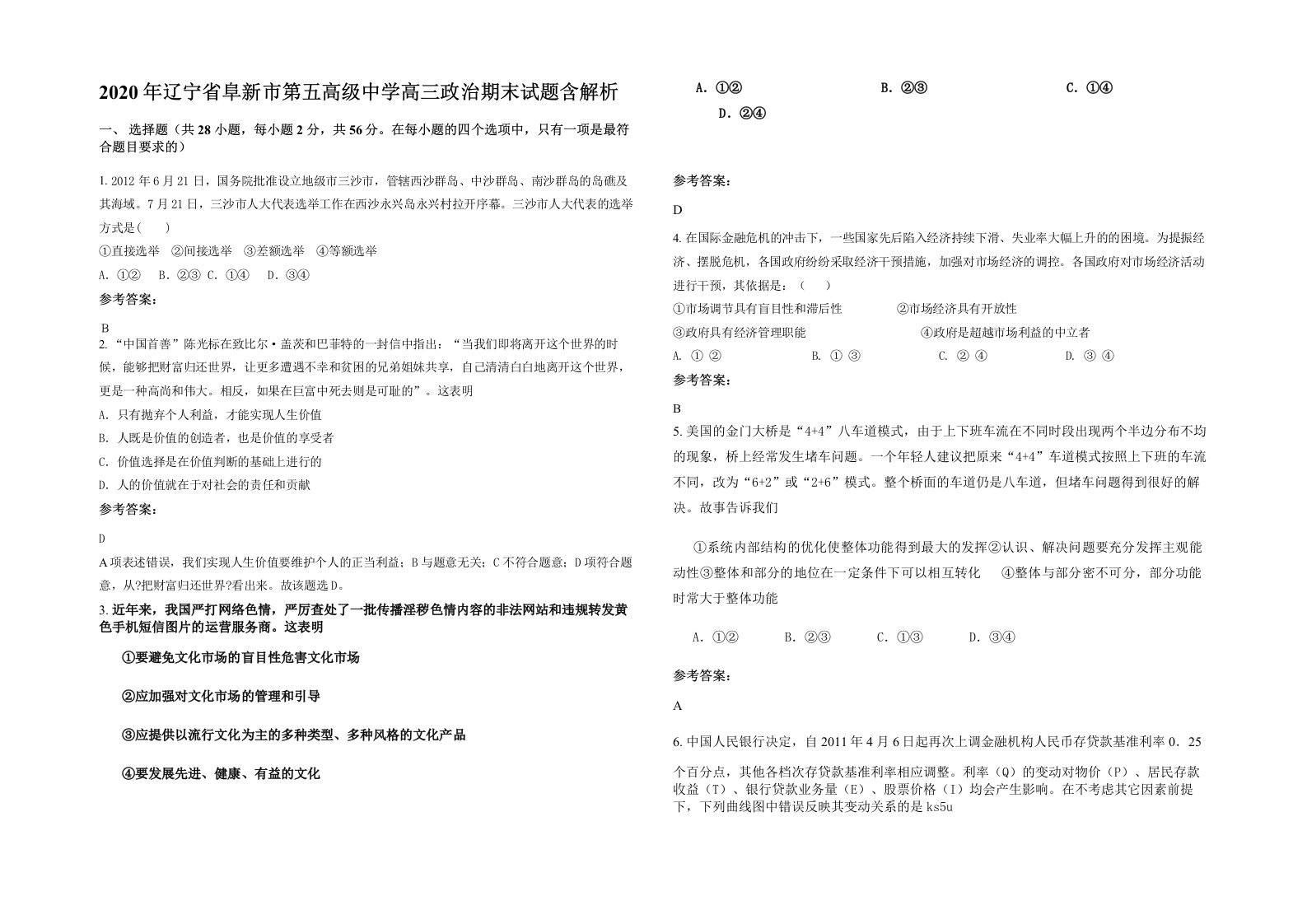 2020年辽宁省阜新市第五高级中学高三政治期末试题含解析