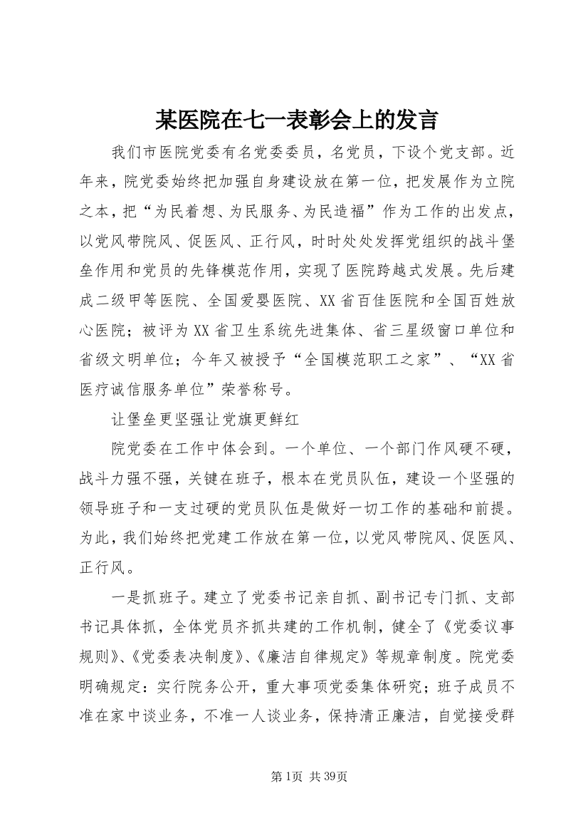 某医院在七一表彰会上的发言