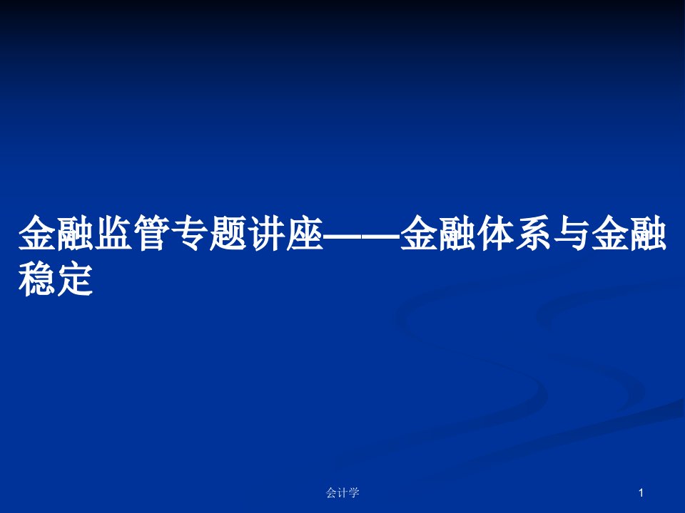 金融监管专题讲座——金融体系与金融稳定PPT学习教案