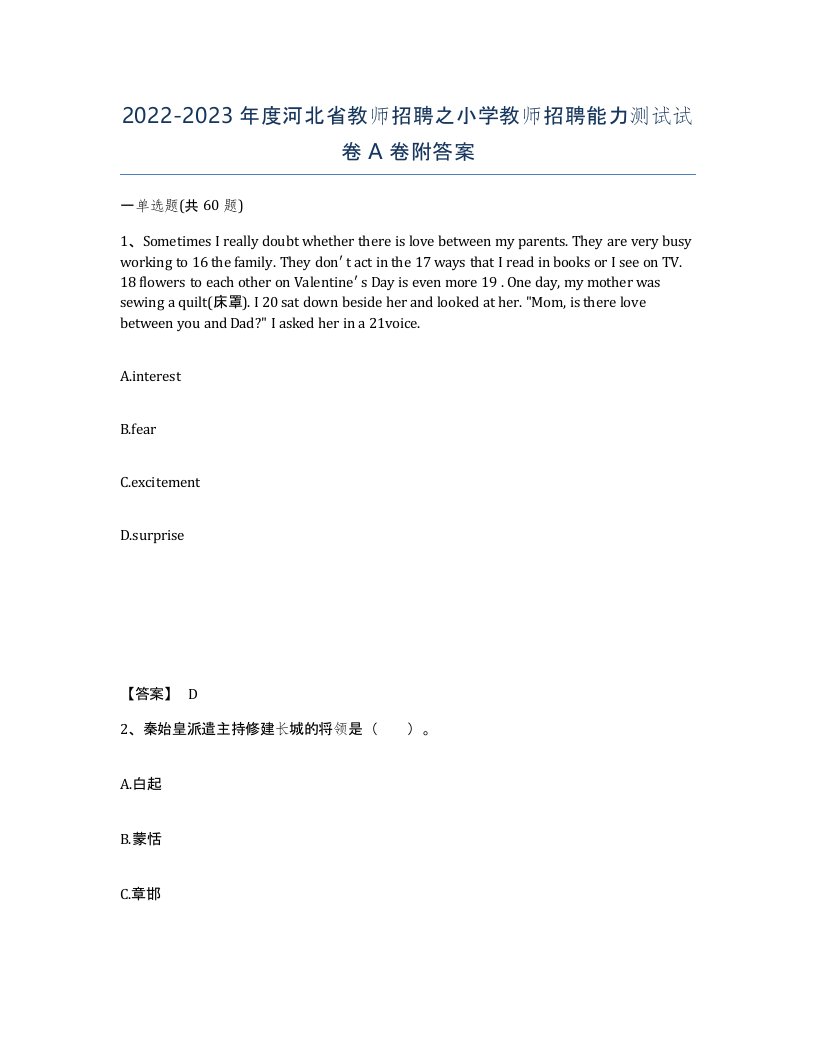 2022-2023年度河北省教师招聘之小学教师招聘能力测试试卷A卷附答案