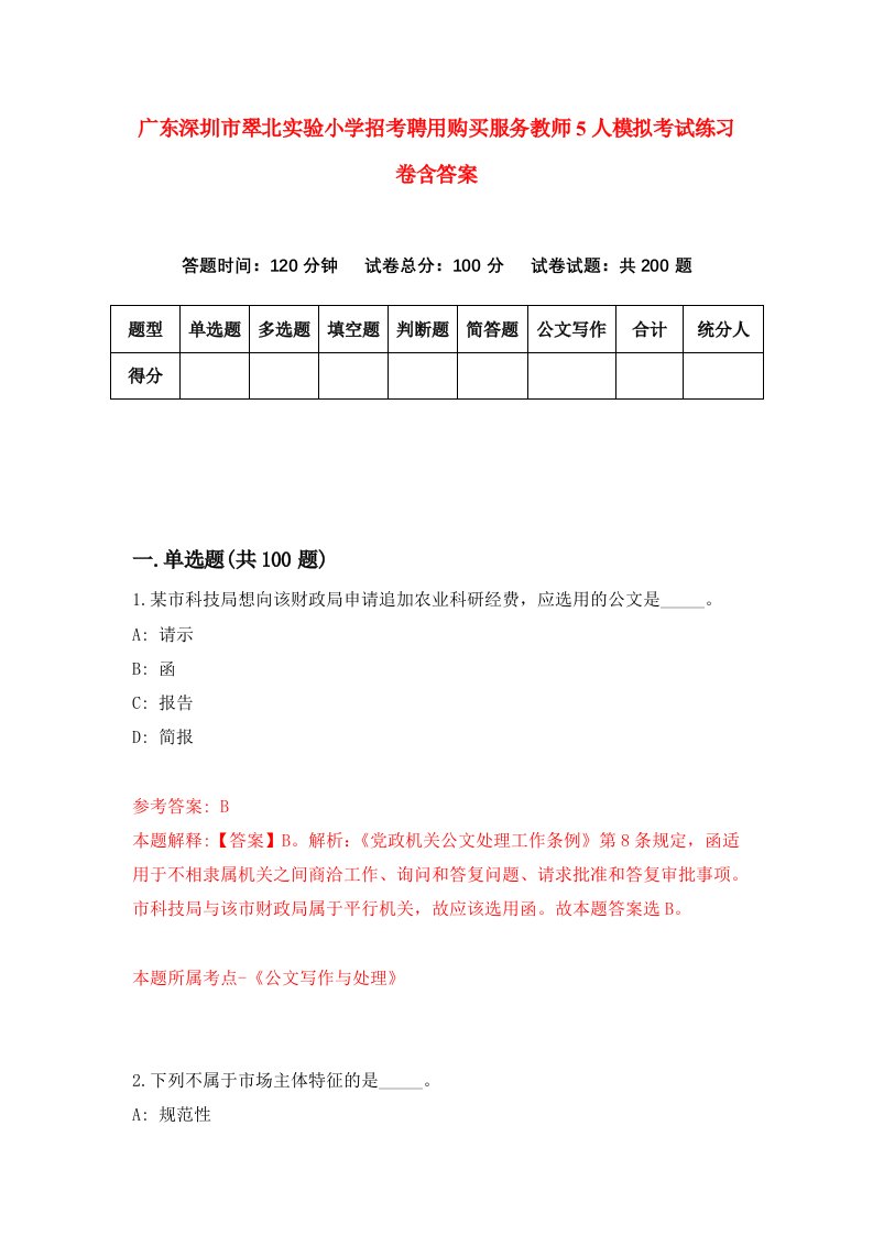 广东深圳市翠北实验小学招考聘用购买服务教师5人模拟考试练习卷含答案第7次