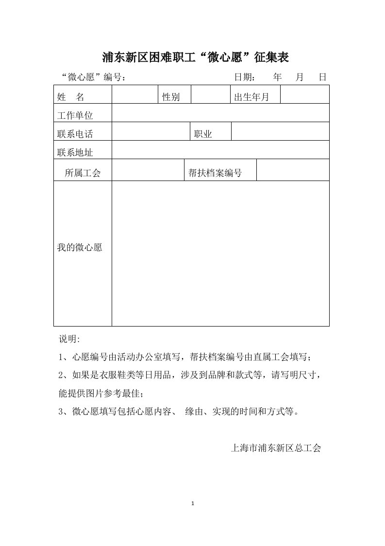 浦东新区困难职工微心愿征集表