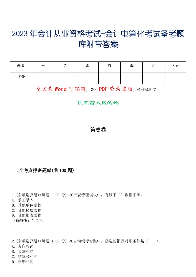 2023年会计从业资格考试-会计电算化考试备考题库附带答案