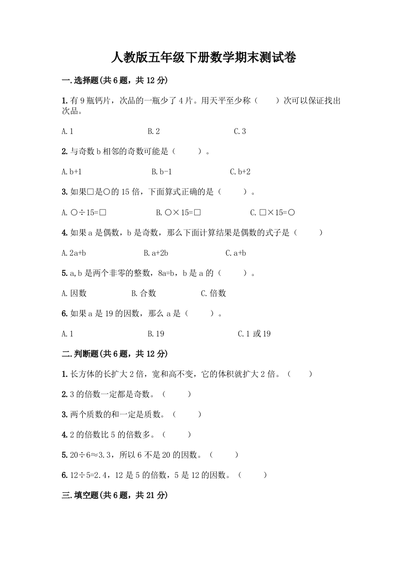 人教版五年级下册数学期末测试卷附参考答案【培优A卷】