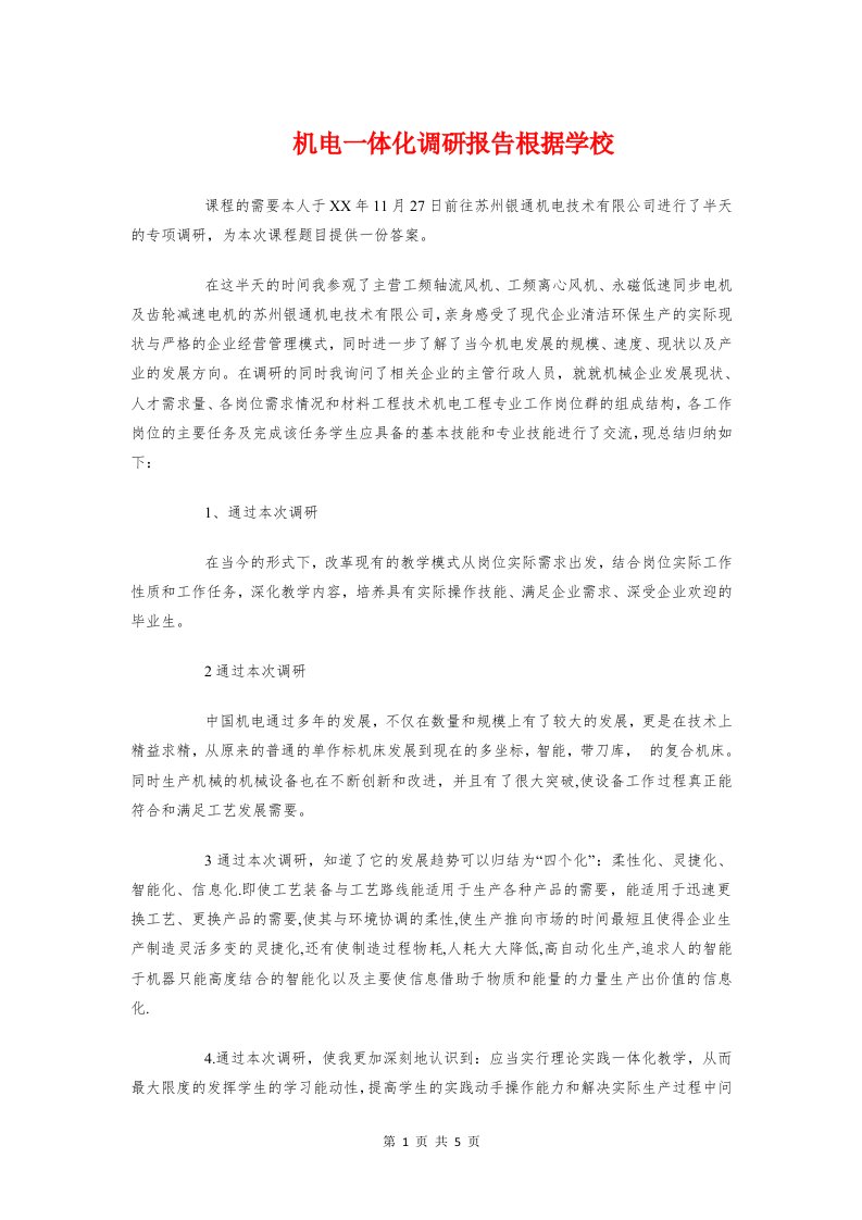 机电一体化调研报告根据学校与材料采购员实习报告范文汇编