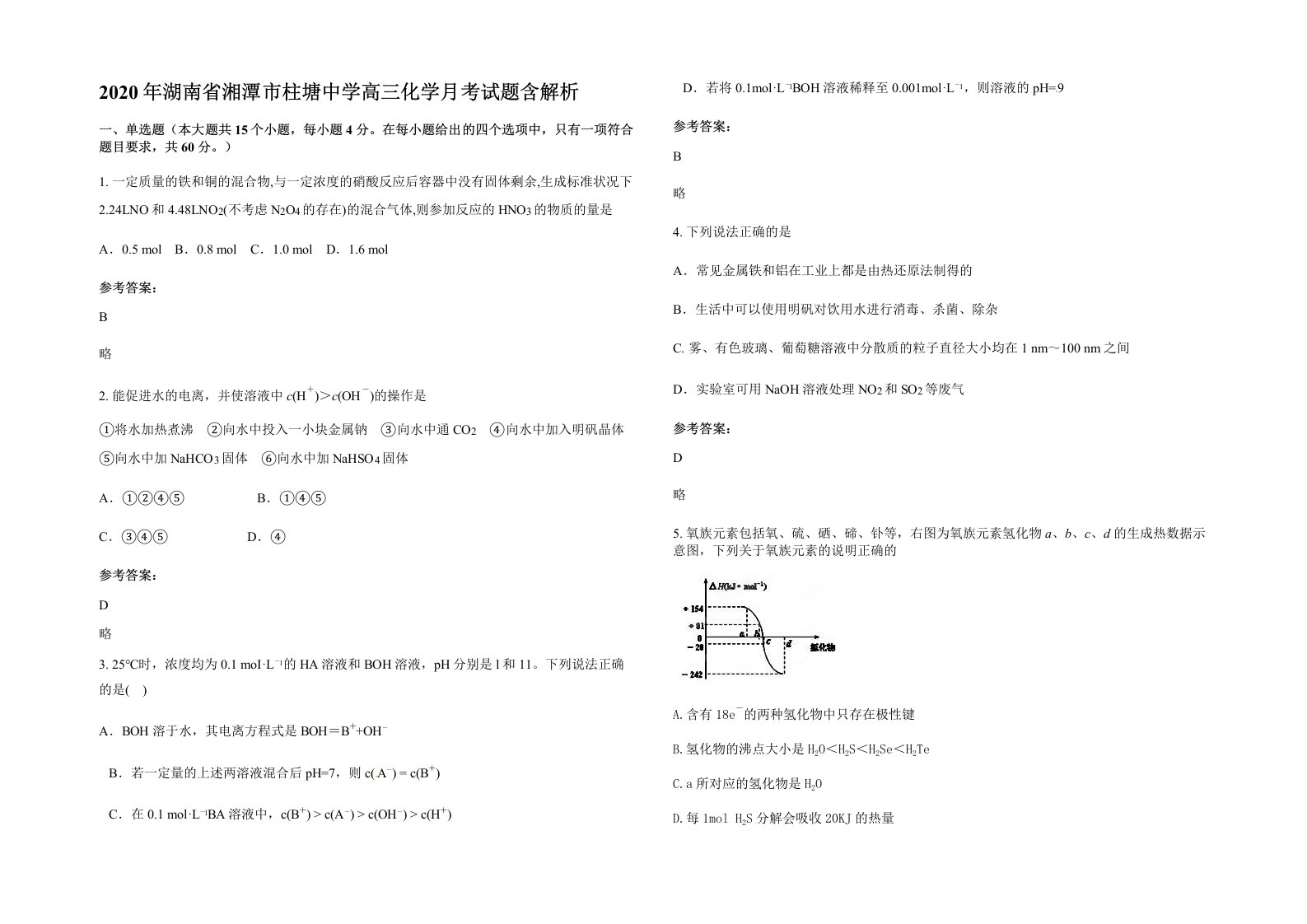 2020年湖南省湘潭市柱塘中学高三化学月考试题含解析