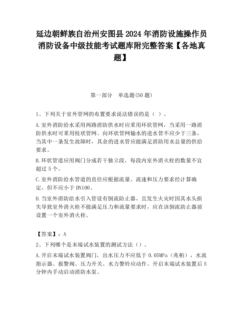 延边朝鲜族自治州安图县2024年消防设施操作员消防设备中级技能考试题库附完整答案【各地真题】