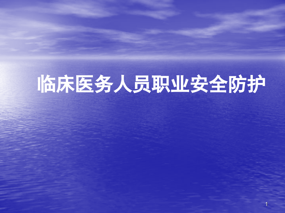 医务人员职业安全防护医院感染管理科ppt课件