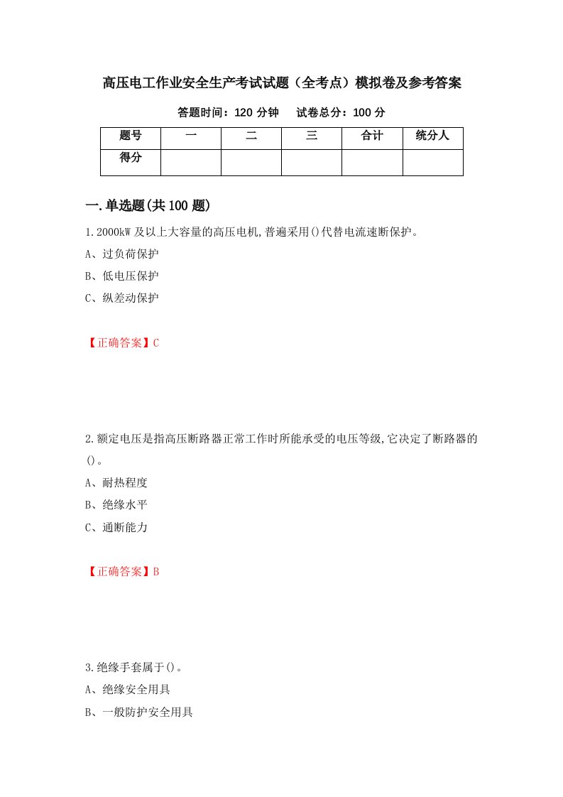 高压电工作业安全生产考试试题全考点模拟卷及参考答案第59套