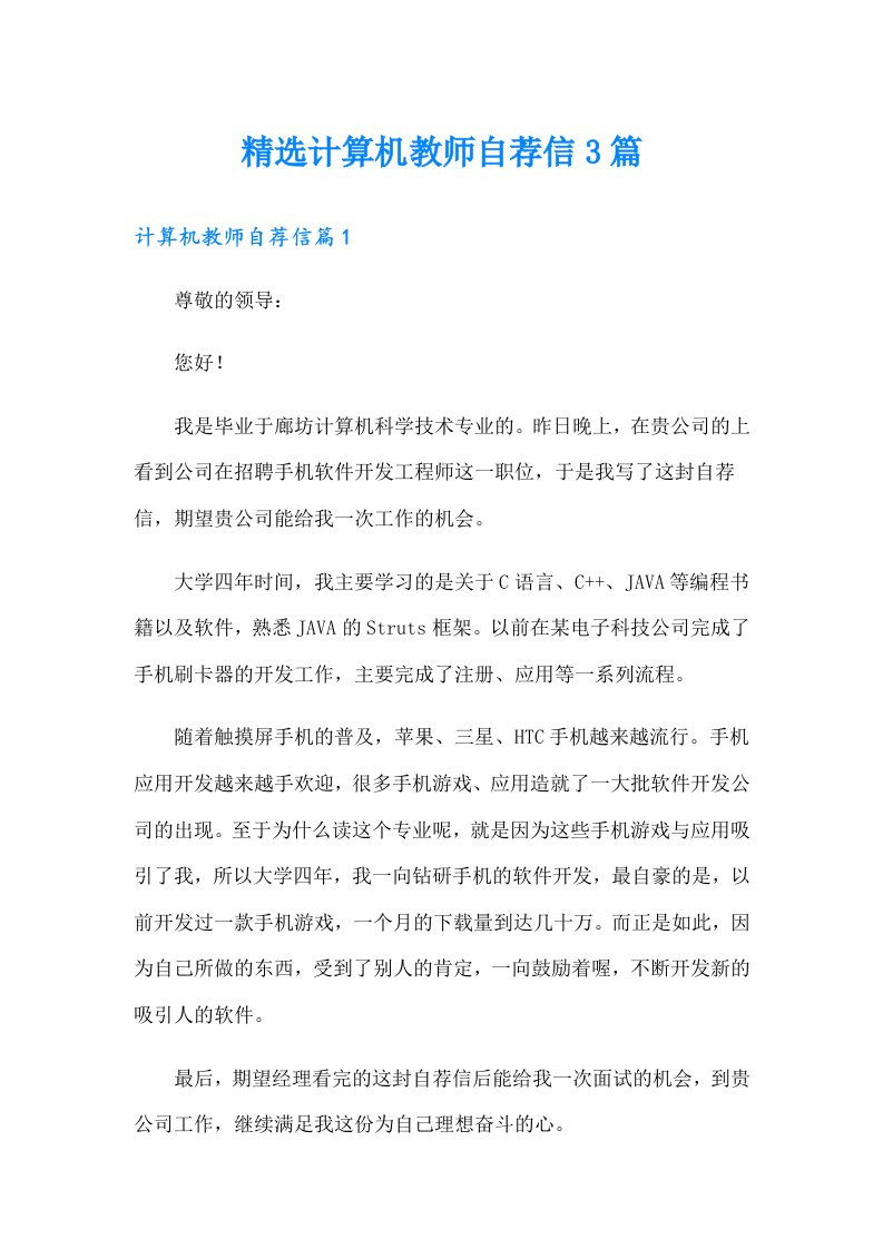 精选计算机教师自荐信3篇