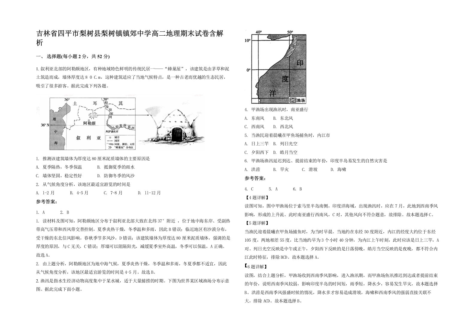 吉林省四平市梨树县梨树镇镇郊中学高二地理期末试卷含解析