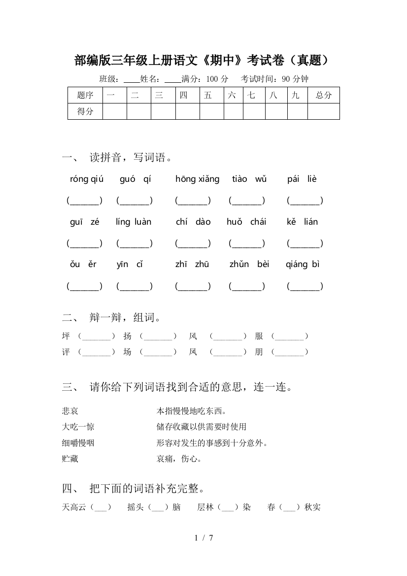 部编版三年级上册语文《期中》考试卷(真题)