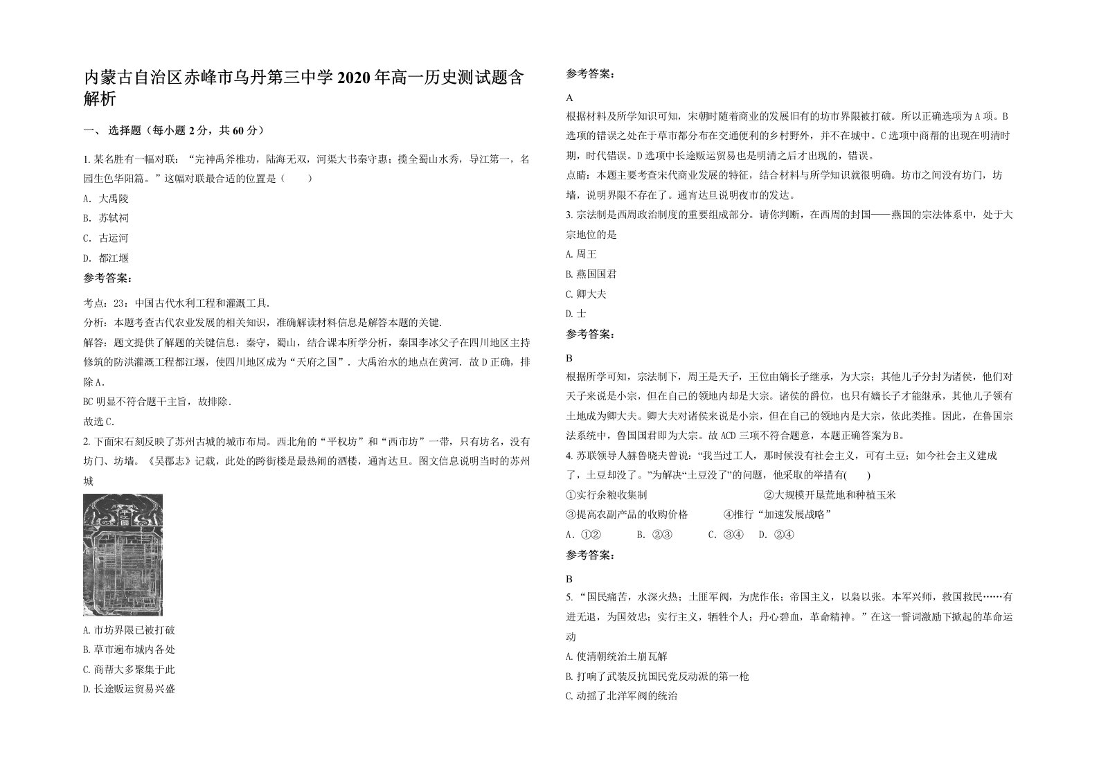 内蒙古自治区赤峰市乌丹第三中学2020年高一历史测试题含解析