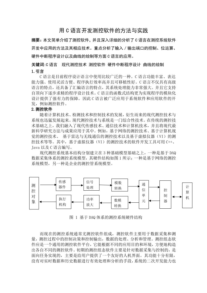 用C语言开发测控软件的方法与实践